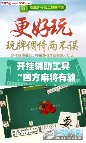 开挂辅助工具“四方麻将有输赢规律吗	”(辅助神器)开挂详细教程