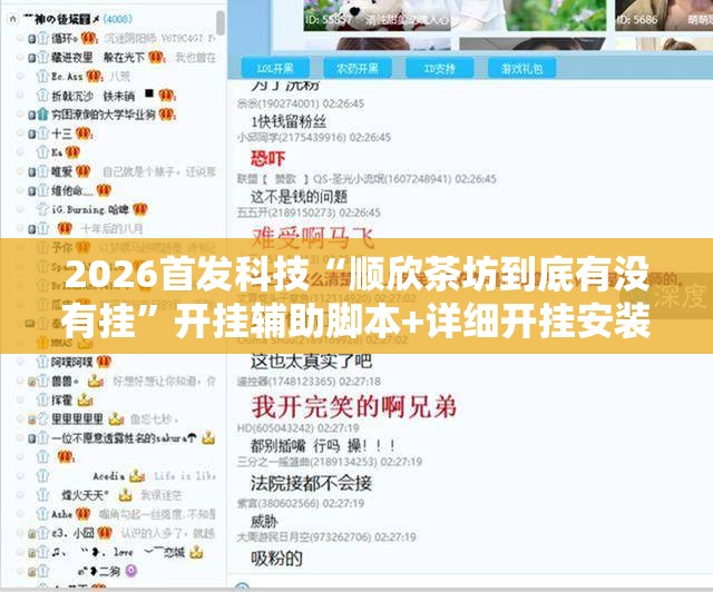 2026首发科技“顺欣茶坊到底有没有挂”开挂辅助脚本+详细开挂安装教程