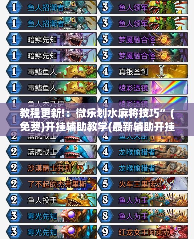教程更新!：微乐划水麻将技巧”(免费)开挂辅助教学(最新辅助开挂教程)