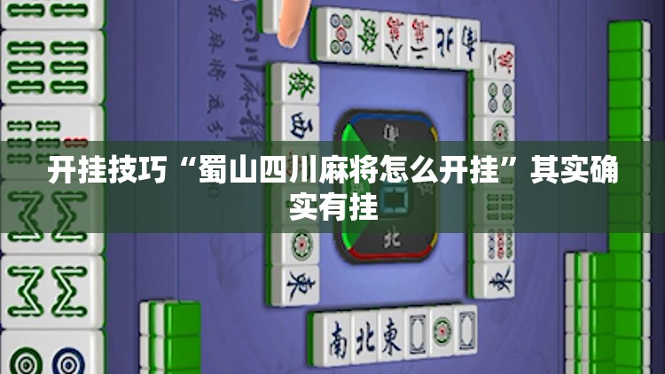 开挂技巧“蜀山四川麻将怎么开挂	”其实确实有挂