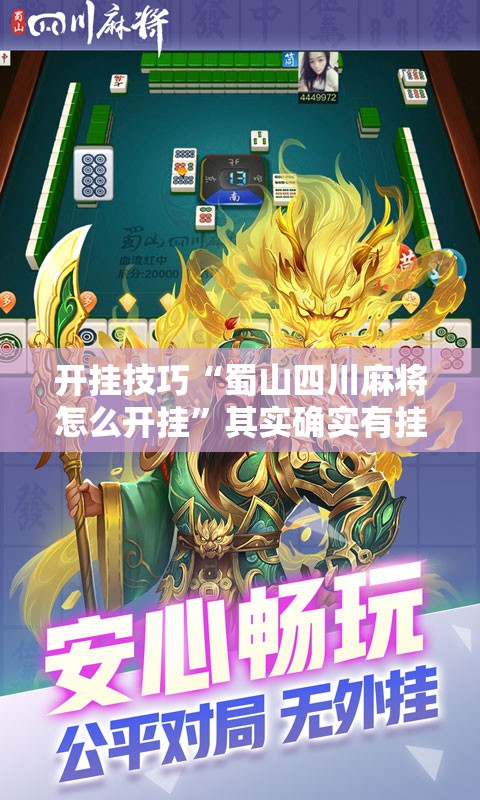开挂技巧“蜀山四川麻将怎么开挂”其实确实有挂