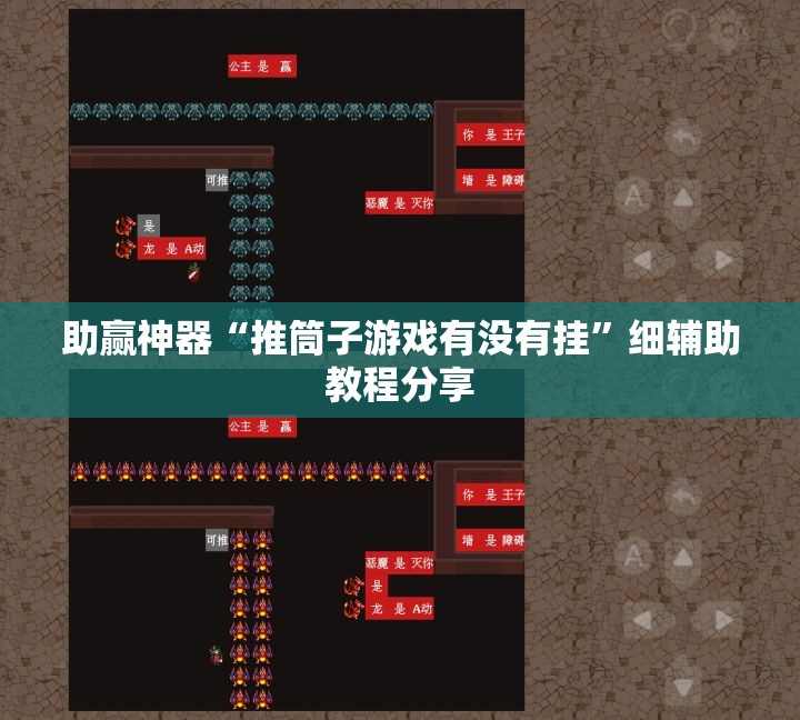 助赢神器“推筒子游戏有没有挂”细辅助教程分享