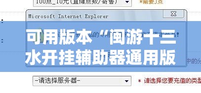 可用版本“闽游十三水开挂辅助器通用版”其实确实有挂