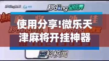 使用分享!微乐天津麻将开挂神器	”开挂(透视)最新辅助详细