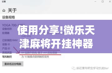 使用分享!微乐天津麻将开挂神器”开挂(透视)最新辅助详细