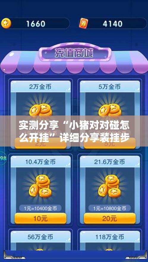 实测分享“小猪对对碰怎么开挂”详细分享装挂步骤