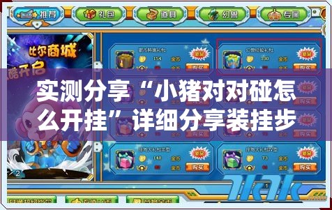 实测分享“小猪对对碰怎么开挂	”详细分享装挂步骤
