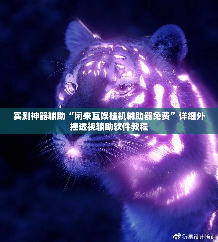 实测神器辅助“闲来互娱挂机辅助器免费	”详细外挂透视辅助软件教程