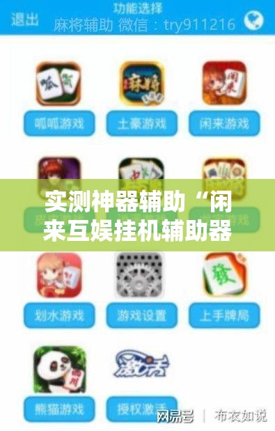 实测神器辅助“闲来互娱挂机辅助器免费”详细外挂透视辅助软件教程