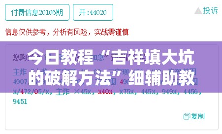 今日教程“吉祥填大坑的破解方法”细辅助教程分享