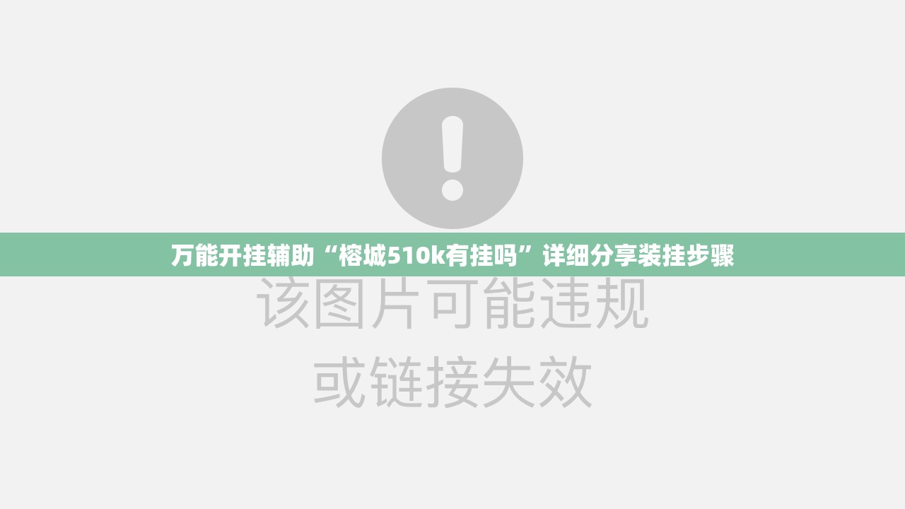 万能开挂辅助“榕城510k有挂吗	”详细分享装挂步骤