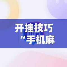 开挂技巧“手机麻将怎么才能赢	”详细外挂透视辅助软件教程