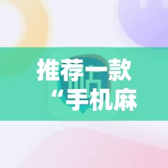 推荐一款“手机麻将外卦神器下载安装免费	”开挂详细教程