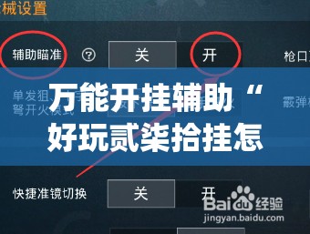 万能开挂辅助“好玩贰柒拾挂怎么开	”开挂(透视)辅助教程