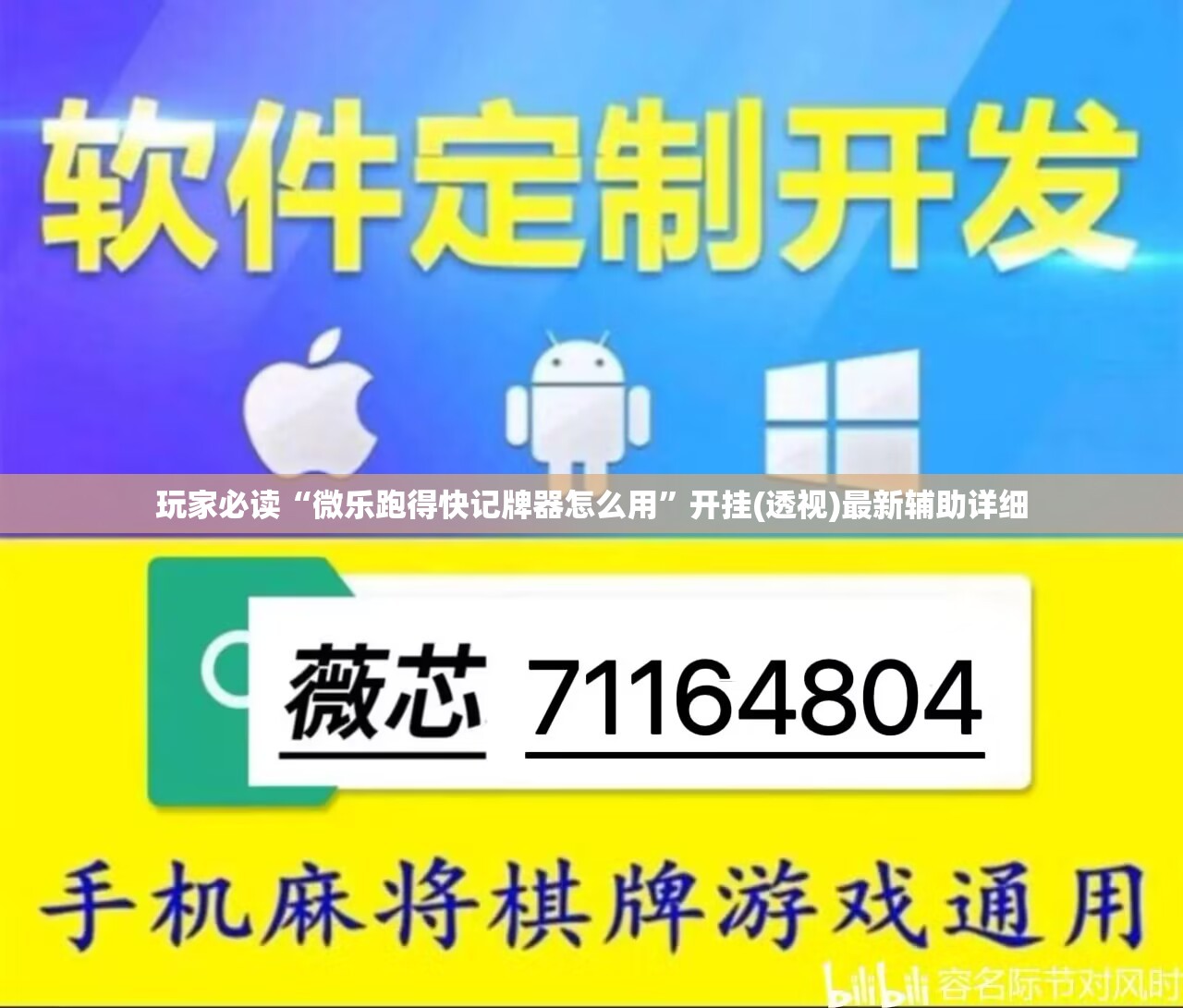 玩家必读“微乐跑得快记牌器怎么用”开挂(透视)最新辅助详细
