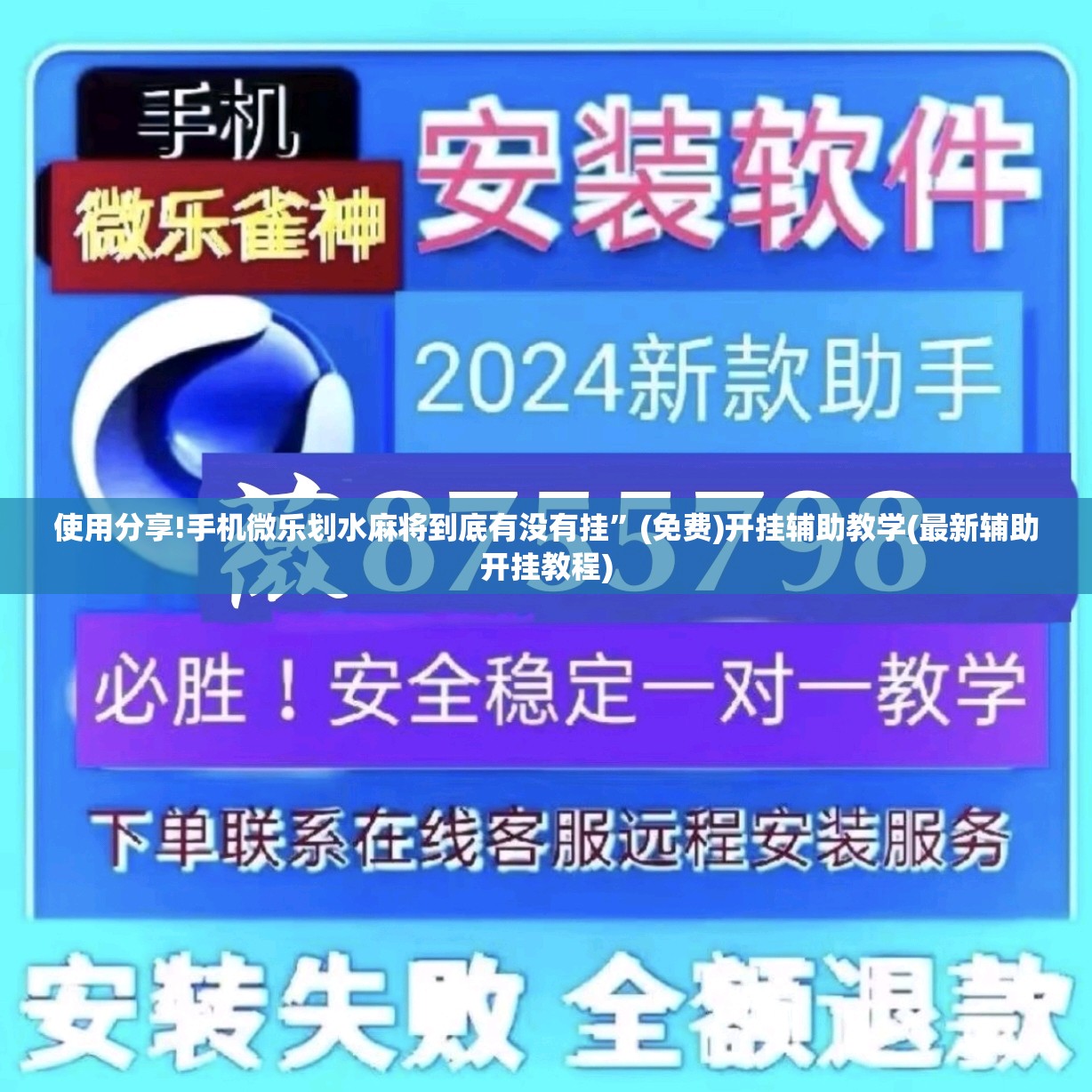 使用分享!手机微乐划水麻将到底有没有挂”(免费)开挂辅助教学(最新辅助开挂教程)