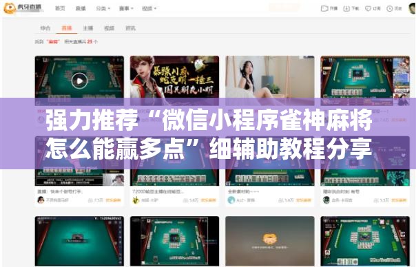 强力推荐“微信小程序雀神麻将怎么能赢多点	”细辅助教程分享