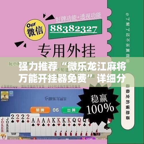 强力推荐“微乐龙江麻将万能开挂器免费	”详细分享装挂步骤