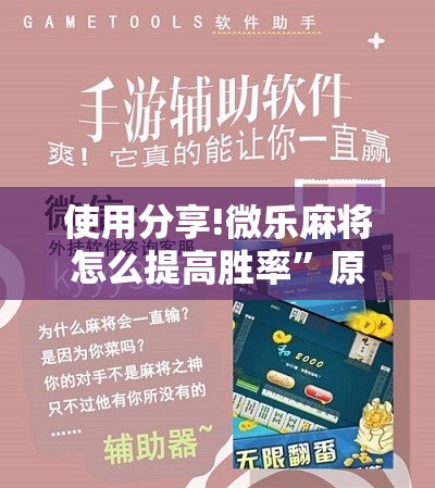 使用分享!微乐麻将怎么提高胜率	”原来可以开挂