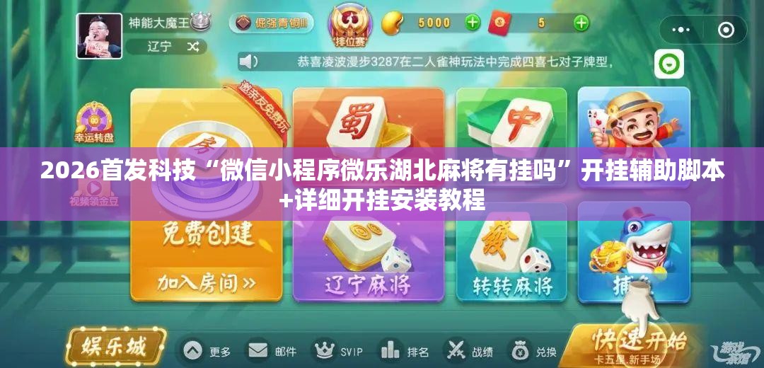 2026首发科技“微信小程序微乐湖北麻将有挂吗	”开挂辅助脚本+详细开挂安装教程