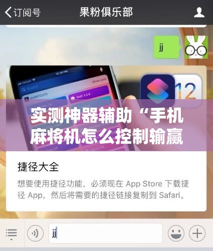 实测神器辅助“手机麻将机怎么控制输赢免费软件”细辅助教程分享