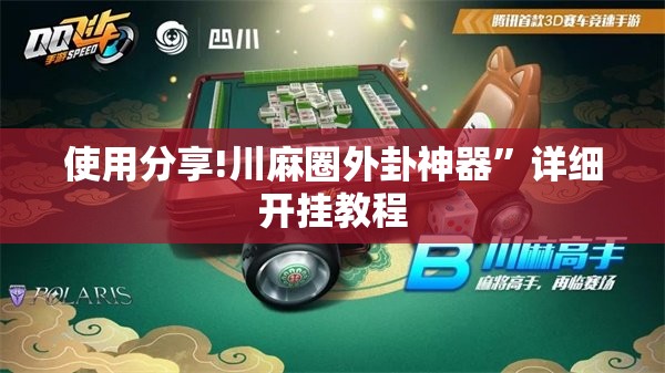 使用分享!川麻圈外卦神器”详细开挂教程