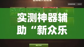 实测神器辅助“新众乐斗牛有没有挂反挂	”开挂详细教程