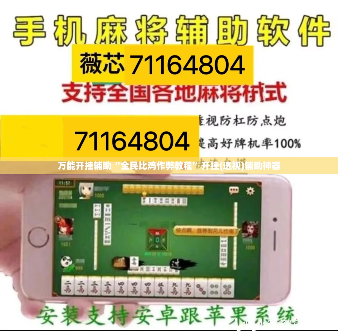 万能开挂辅助“全民比鸡作弊教程	”开挂(透视)辅助神器