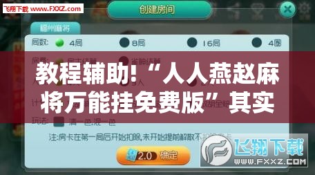 教程辅助!“人人燕赵麻将万能挂免费版	”其实确实有挂
