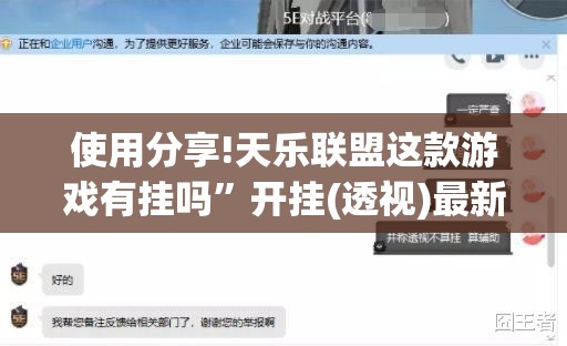 使用分享!天乐联盟这款游戏有挂吗”开挂(透视)最新辅助详细
