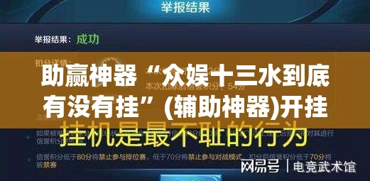 助赢神器“众娱十三水到底有没有挂”(辅助神器)开挂详细教程