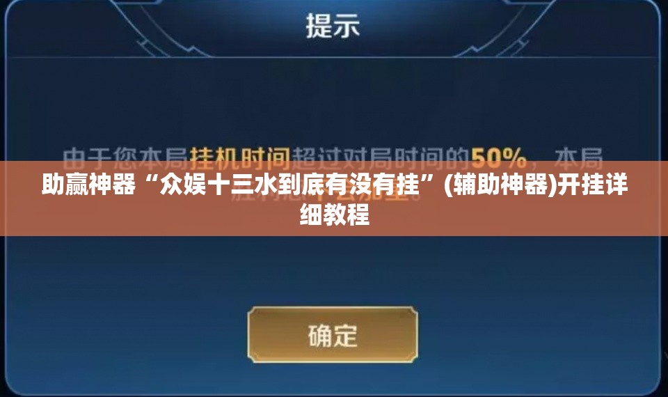 助赢神器“众娱十三水到底有没有挂”(辅助神器)开挂详细教程