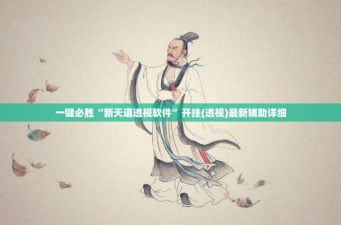 一键必胜“新天道透视软件”开挂(透视)最新辅助详细