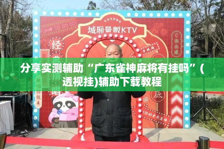 分享实测辅助“广东雀神麻将有挂吗”(透视挂)辅助下载教程