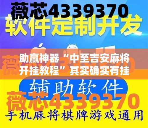 助赢神器“中至吉安麻将开挂教程”其实确实有挂
