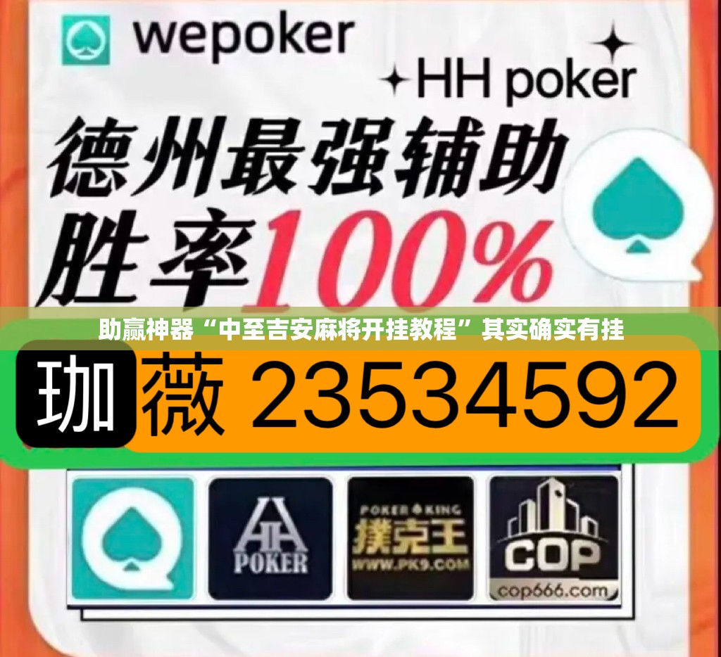 助赢神器“中至吉安麻将开挂教程”其实确实有挂