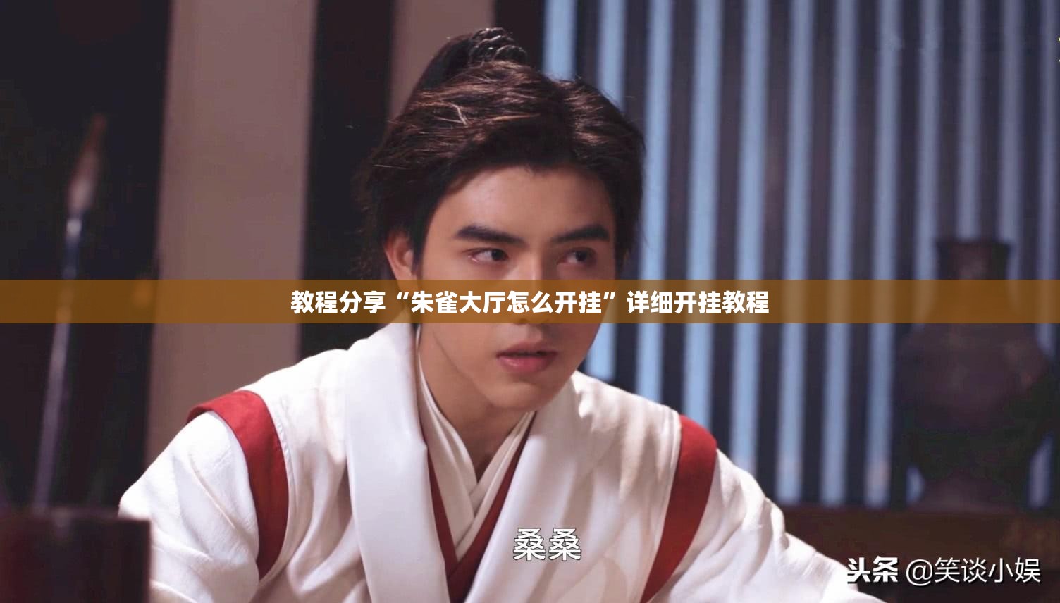 教程分享“朱雀大厅怎么开挂	”详细开挂教程