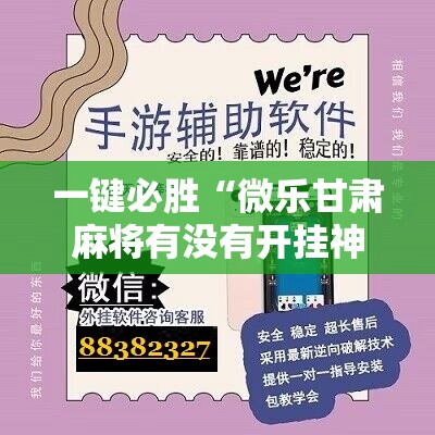 一键必胜“微乐甘肃麻将有没有开挂神器	”科技辅助神器手机版