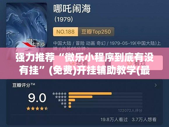 强力推荐“微乐小程序到底有没有挂”(免费)开挂辅助教学(最新辅助开挂教程)
