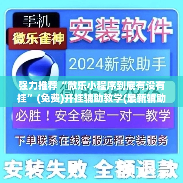 强力推荐“微乐小程序到底有没有挂”(免费)开挂辅助教学(最新辅助开挂教程)