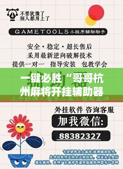 一键必胜“哥哥杭州麻将开挂辅助器通用版	”(辅助神器)开挂详细教程