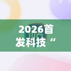 2026首发科技“手机微乐跑得快到底有没有挂	”开挂(透视)辅助神器