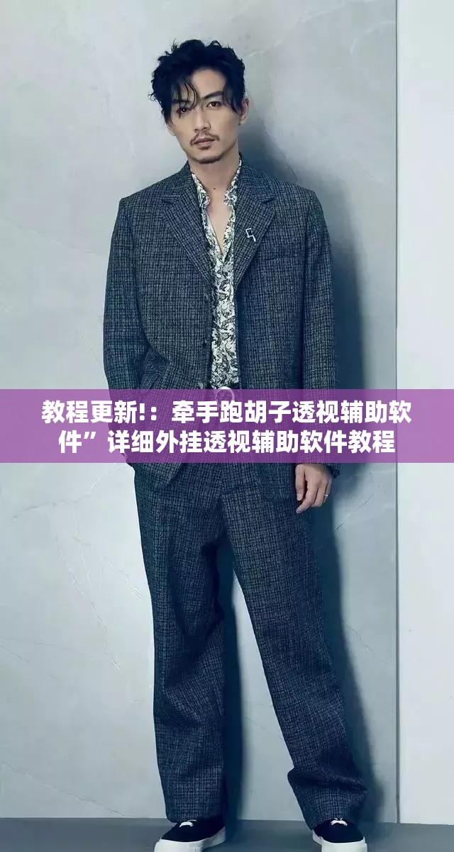 教程更新!：牵手跑胡子透视辅助软件”详细外挂透视辅助软件教程