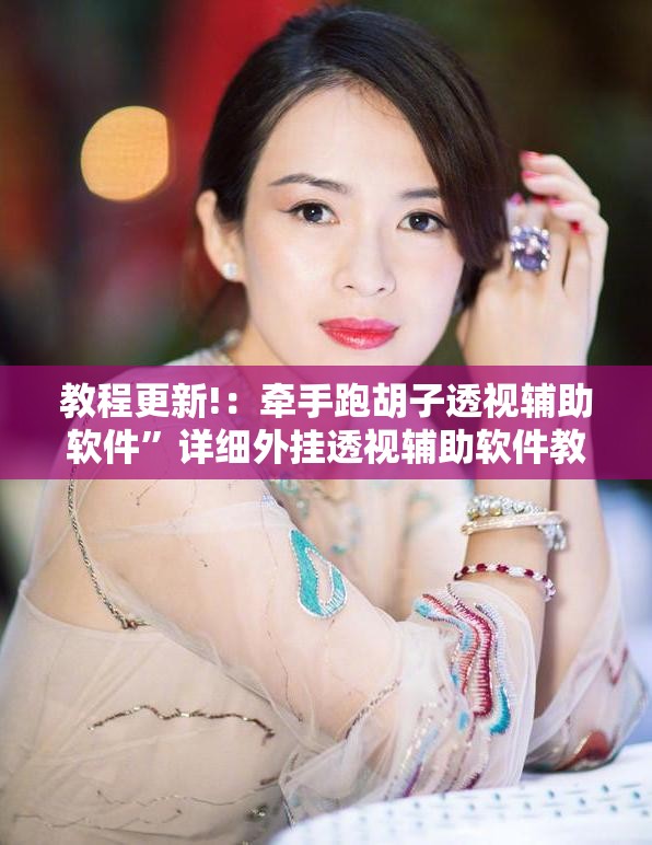 教程更新!：牵手跑胡子透视辅助软件”详细外挂透视辅助软件教程