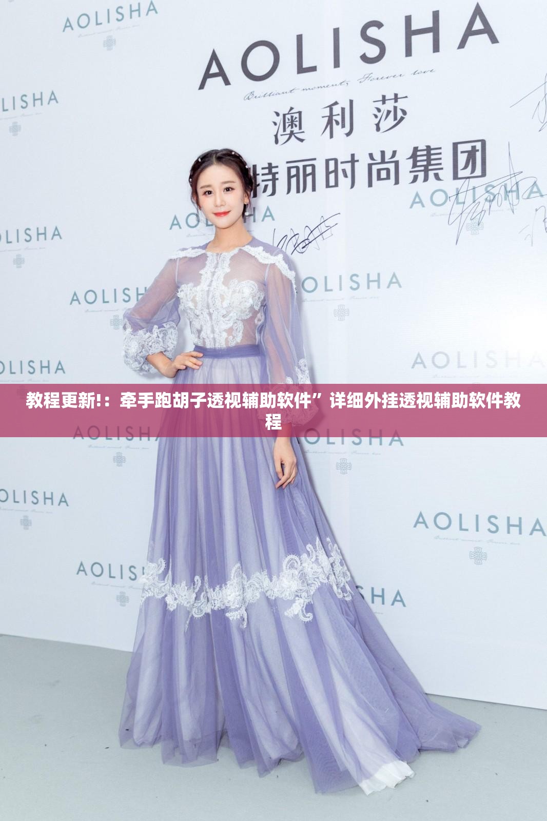 教程更新!：牵手跑胡子透视辅助软件”详细外挂透视辅助软件教程