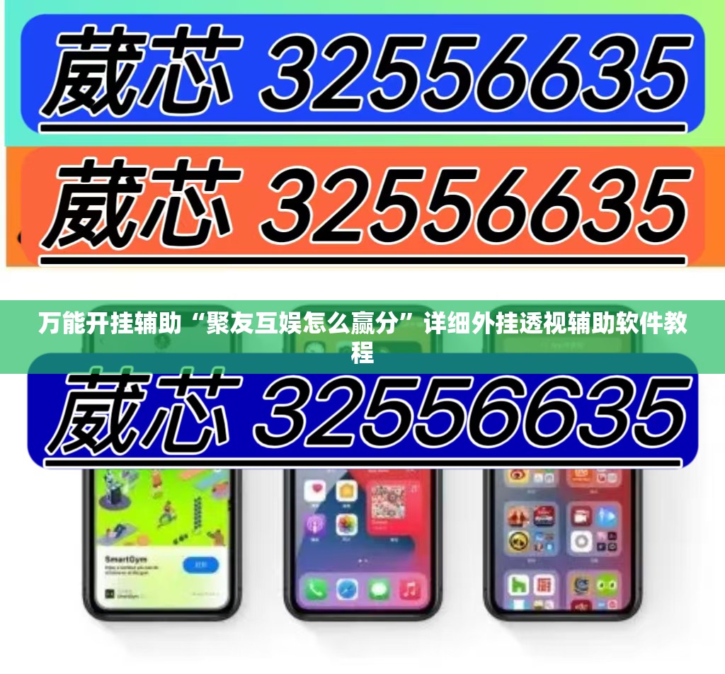 万能开挂辅助“聚友互娱怎么赢分”详细外挂透视辅助软件教程