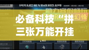 必备科技“拼三张万能开挂神器”开挂(透视)最新辅助详细