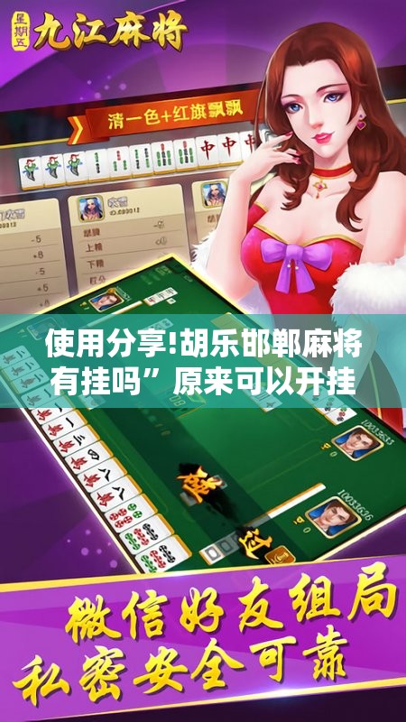 使用分享!胡乐邯郸麻将有挂吗”原来可以开挂