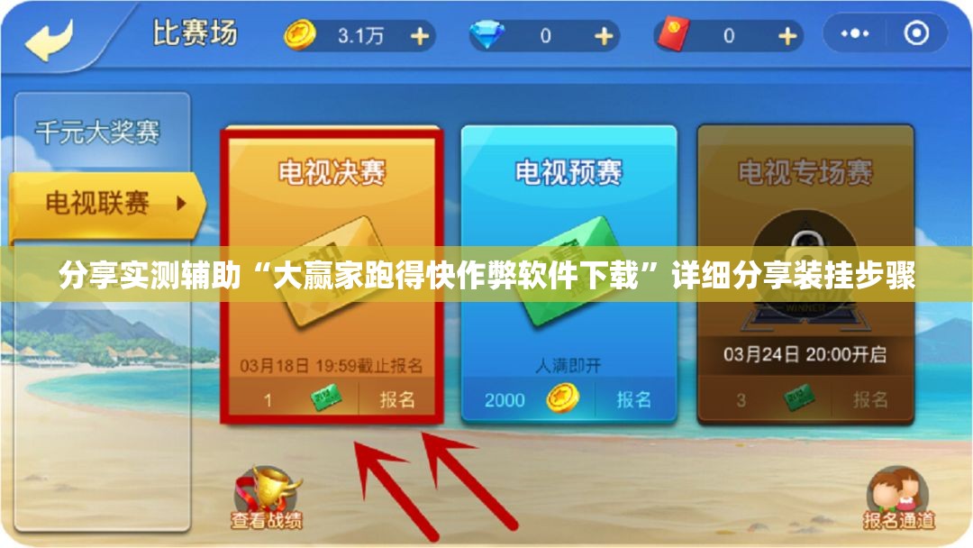 分享实测辅助“大赢家跑得快作弊软件下载”详细分享装挂步骤