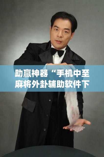 助赢神器“手机中至麻将外卦辅助软件下载”(透视)其实确实有挂